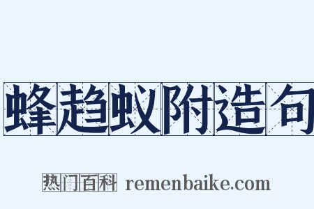 蜂趋蚁附造句是什么意思的图片